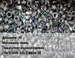 Контргайка 15 сталь оцинкованная ГОСТ: ГОСТ 8968-75